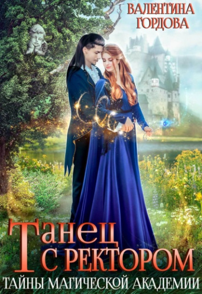 Танец с ректором. Тайны магической академии - Валентина Гордова - Слушать Любимую Книгу + Без Рекламы 📲 Slushat-Knigi.Com