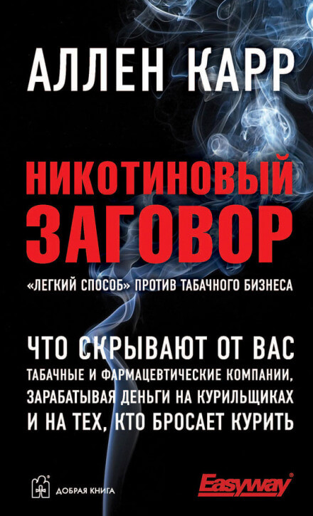Никотиновый заговор - Аллен Карр - Слушать Любимую Книгу + Без Рекламы 📲 Slushat-Knigi.Com