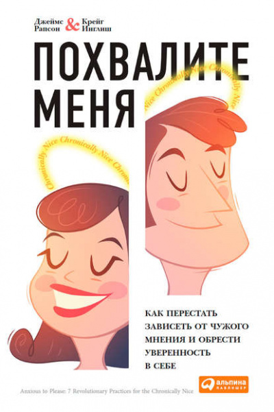 Похвалите меня. Как перестать зависеть от чужого мнения и обрести уверенность в себе - Джеймс Рапсон - Слушать Любимую Книгу + Без Рекламы 📲 Slushat-Knigi.Com