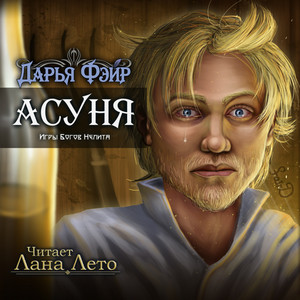 Асуня - Дарья Фэйр - Слушать Любимую Книгу + Без Рекламы 📲 Slushat-Knigi.Com