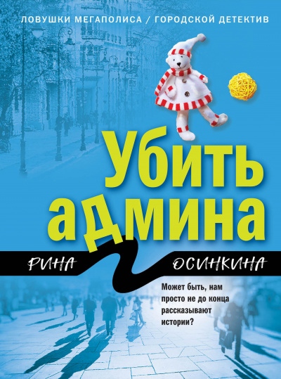Убить админа - Рина Осинкина - Слушать Любимую Книгу + Без Рекламы 📲 Slushat-Knigi.Com