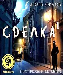 Сделка. Книга 1 - Игорь Орлов - Слушать Любимую Книгу + Без Рекламы 📲 Slushat-Knigi.Com
