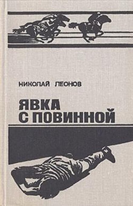 Ипподром (Явка с повинной) - Николай Леонов - Слушать Любимую Книгу + Без Рекламы 📲 Slushat-Knigi.Com