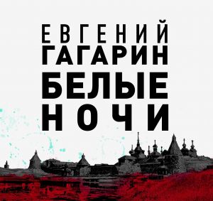Белые ночи - Евгений Гагарин - Слушать Любимую Книгу + Без Рекламы 📲 Slushat-Knigi.Com