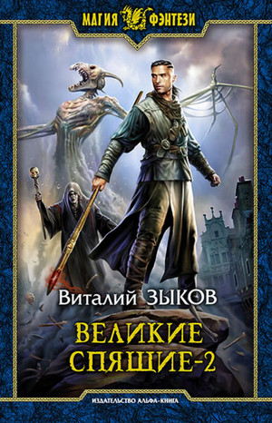 Великие Спящие-2. Свет против Света - Виталий Зыков (6.2) - Слушать Любимую Книгу + Без Рекламы 📲 Slushat-Knigi.Com