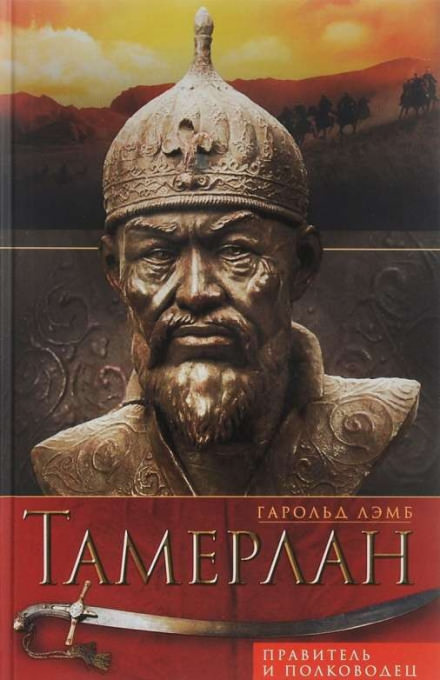 Тамерлан. Правитель и полководец - Гарольд Лэмб - Слушать Любимую Книгу + Без Рекламы 📲 Slushat-Knigi.Com