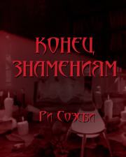 Конец Знамениям - Ри Соэсби - Слушать Любимую Книгу + Без Рекламы 📲 Slushat-Knigi.Com