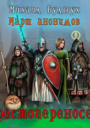 Крестопереносец - Михаил Булыух - Слушать Любимую Книгу + Без Рекламы 📲 Slushat-Knigi.Com
