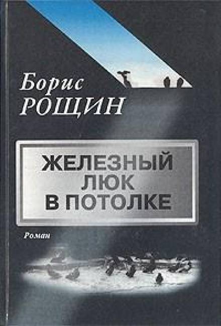 Железный люк в потолке - Борис Рощин - Слушать Любимую Книгу + Без Рекламы 📲 Slushat-Knigi.Com