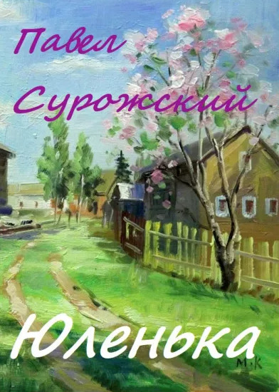 Юленька - Павел Сурожский - Слушать Любимую Книгу + Без Рекламы 📲 Slushat-Knigi.Com