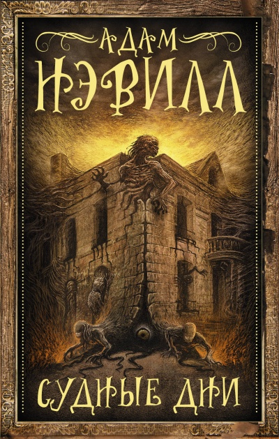 Судные Дни - Адам Нэвилл - Слушать Любимую Книгу + Без Рекламы 📲 Slushat-Knigi.Com