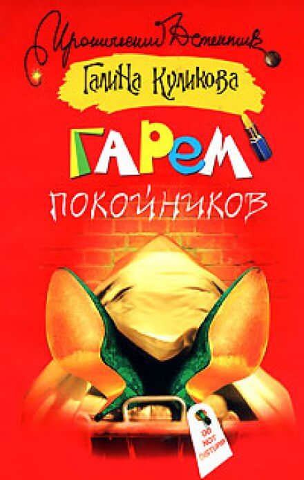 Гарем покойников - Галина Куликова - Слушать Любимую Книгу + Без Рекламы 📲 Slushat-Knigi.Com