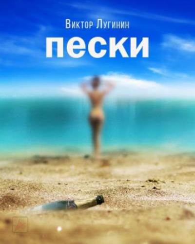 Пески - Виктор Лугинин - Слушать Любимую Книгу + Без Рекламы 📲 Slushat-Knigi.Com