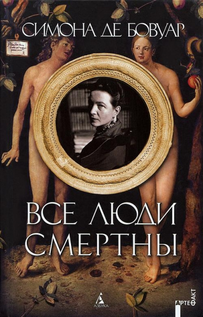 Все люди смертны - Симона Бовуар - Слушать Любимую Книгу + Без Рекламы 📲 Slushat-Knigi.Com