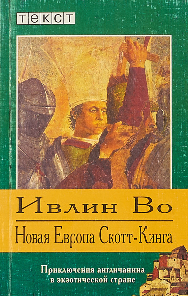 Новая Европа Скотт-Кинга - Ивлин Во - Слушать Любимую Книгу + Без Рекламы 📲 Slushat-Knigi.Com