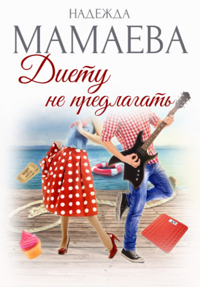 Диету не предлагать - Надежда Мамаева - Слушать Любимую Книгу + Без Рекламы 📲 Slushat-Knigi.Com