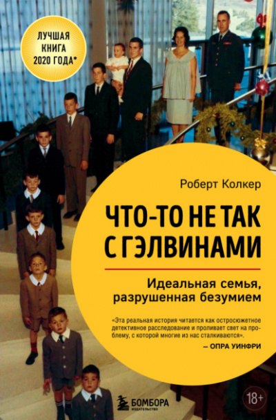 Что-то не так с Гэлвинами - Роберт Колкер - Слушать Любимую Книгу + Без Рекламы 📲 Slushat-Knigi.Com