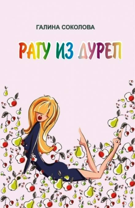 Адамово яблоко - Галина Соколова - Слушать Любимую Книгу + Без Рекламы 📲 Slushat-Knigi.Com
