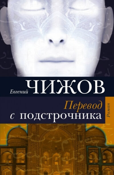 Перевод с подстрочника - Евгений Чижов - Слушать Любимую Книгу + Без Рекламы 📲 Slushat-Knigi.Com