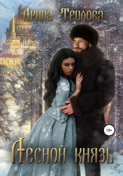 Лесной князь - Арина Теплова - Слушать Любимую Книгу + Без Рекламы 📲 Slushat-Knigi.Com