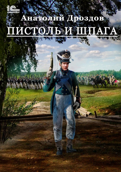 Пистоль и шпага - Анатолий Дроздов - Слушать Любимую Книгу + Без Рекламы 📲 Slushat-Knigi.Com
