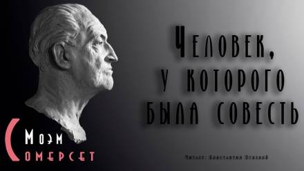 Человек, у которого была совесть - Моэм Сомерсет - Слушать Любимую Книгу + Без Рекламы 📲 Slushat-Knigi.Com