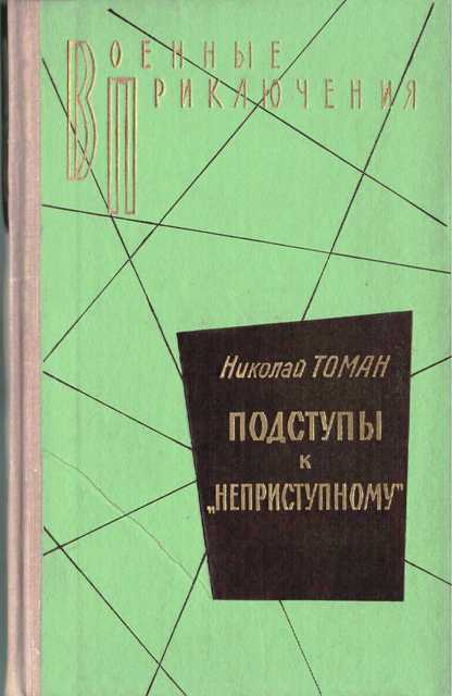 Подступы к «Неприступному» - Николай Томан - Слушать Любимую Книгу + Без Рекламы 📲 Slushat-Knigi.Com