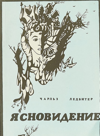 Ясновидение - Чарльз Ледбитер - Слушать Любимую Книгу + Без Рекламы 📲 Slushat-Knigi.Com