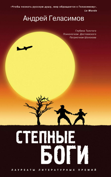 Степные боги - Андрей Геласимов - Слушать Любимую Книгу + Без Рекламы 📲 Slushat-Knigi.Com