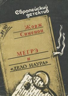 Мегрэ и дело Наура - Жорж Сименон - Слушать Любимую Книгу + Без Рекламы 📲 Slushat-Knigi.Com