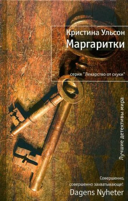 Маргаритки - Кристина Ульсон - Слушать Любимую Книгу + Без Рекламы 📲 Slushat-Knigi.Com