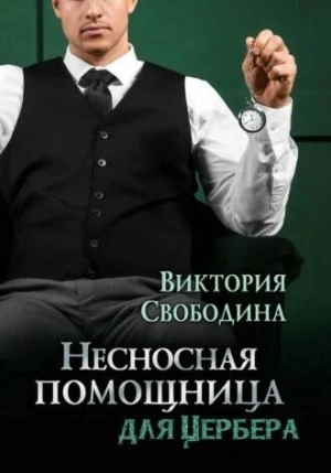 Несносная помощница для Цербера - Виктория Свободина - Слушать Любимую Книгу + Без Рекламы 📲 Slushat-Knigi.Com