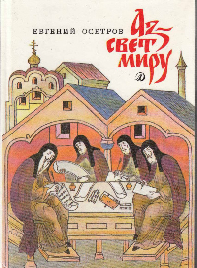 Аз - свет миру - Евгений Осетров - Слушать Любимую Книгу + Без Рекламы 📲 Slushat-Knigi.Com
