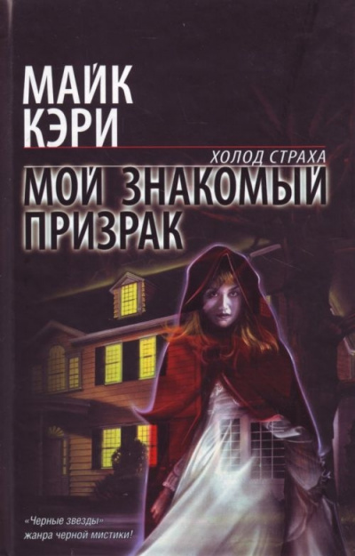 Мой знакомый призрак - Майк Кэри - Слушать Любимую Книгу + Без Рекламы 📲 Slushat-Knigi.Com