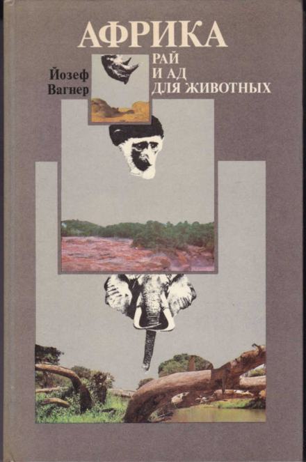 Африка: рай и ад для животных - Йозеф Вагнер - Слушать Любимую Книгу + Без Рекламы 📲 Slushat-Knigi.Com