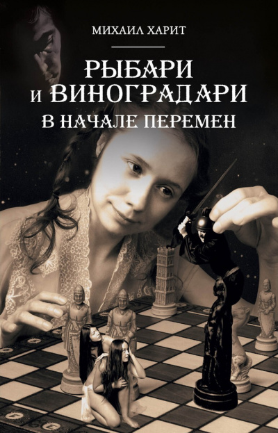 В начале перемен - Михаил Харит - Слушать Любимую Книгу + Без Рекламы 📲 Slushat-Knigi.Com