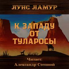К западу от Туларосы - Луис Ламур - Слушать Любимую Книгу + Без Рекламы 📲 Slushat-Knigi.Com