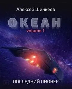 Океан. Последний пионер - Алексей Шинкеев (книга 1) - Слушать Любимую Книгу + Без Рекламы 📲 Slushat-Knigi.Com