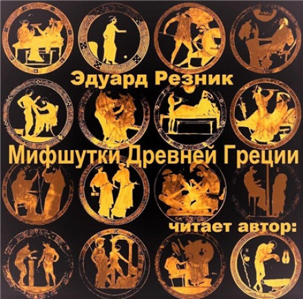 Мифшутки Древней Греции - Эдуард Резник - Слушать Любимую Книгу + Без Рекламы 📲 Slushat-Knigi.Com