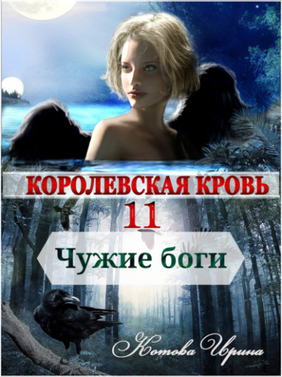 Чужие боги - Ирина Котова - Слушать Любимую Книгу + Без Рекламы 📲 Slushat-Knigi.Com