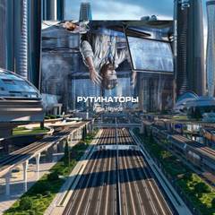 Рутинаторы - Иван Наумов - Слушать Любимую Книгу + Без Рекламы 📲 Slushat-Knigi.Com