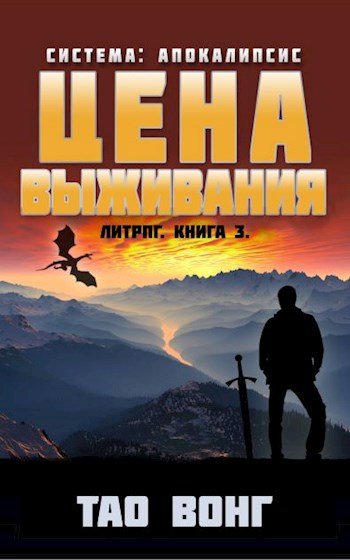 Цена выживания - Тао Вонг - Слушать Любимую Книгу + Без Рекламы 📲 Slushat-Knigi.Com