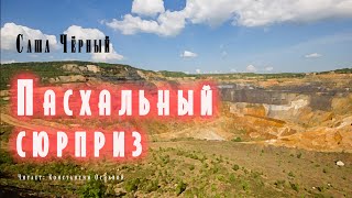 Пасхальный сюрприз - Саша Черный - Слушать Любимую Книгу + Без Рекламы 📲 Slushat-Knigi.Com