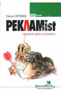 Реклаmist - Саша Сотник - Слушать Любимую Книгу + Без Рекламы 📲 Slushat-Knigi.Com