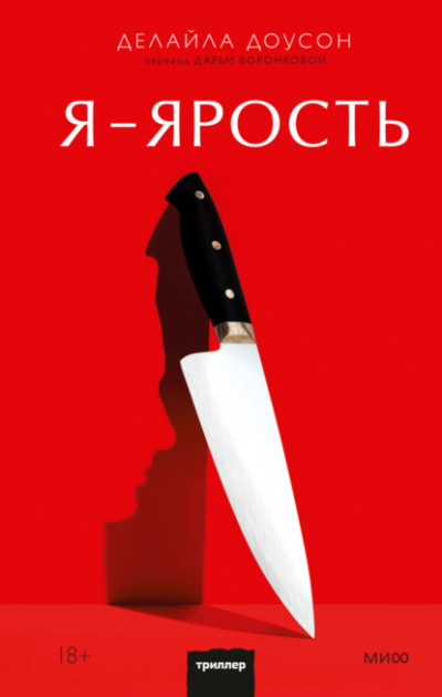 Я - ярость - Делайла Доусон - Слушать Любимую Книгу + Без Рекламы 📲 Slushat-Knigi.Com