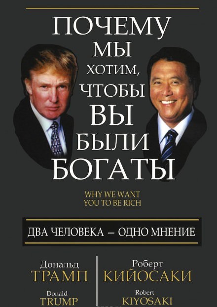 Почему мы хотим чтобы вы были богаты - Дональд Трамп, Роберт Кийосаки - Слушать Любимую Книгу + Без Рекламы 📲 Slushat-Knigi.Com