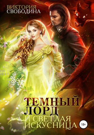 Темный лорд и светлая искусница - Виктория Свободина - Слушать Любимую Книгу + Без Рекламы 📲 Slushat-Knigi.Com
