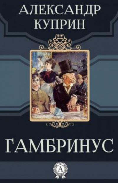 Гамбринус - Александр Куприн - Слушать Любимую Книгу + Без Рекламы 📲 Slushat-Knigi.Com