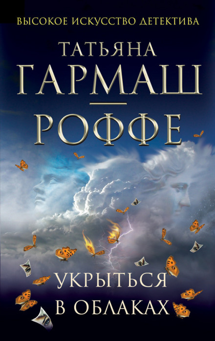 Укрыться в облаках - Татьяна Гармаш-Роффе - Слушать Любимую Книгу + Без Рекламы 📲 Slushat-Knigi.Com