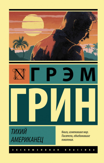 Тихий американец - Грин Грэм - Слушать Любимую Книгу + Без Рекламы 📲 Slushat-Knigi.Com